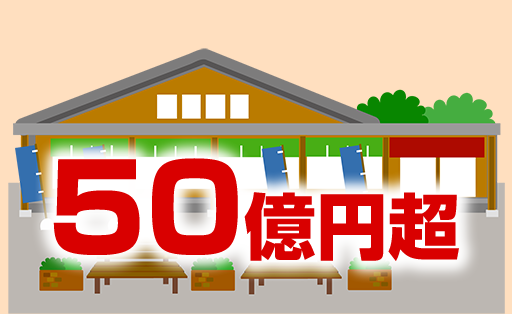 道の駅に税金50億円超