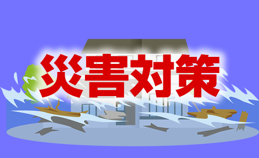 災害（水防）対策