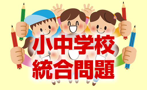 小中学校統合問題