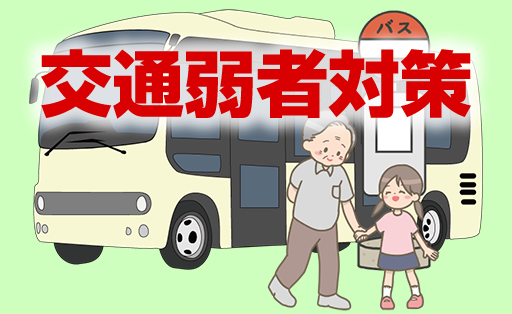 交通弱者対策
