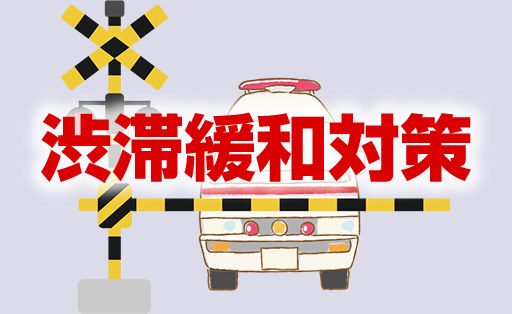 渋滞緩和対策