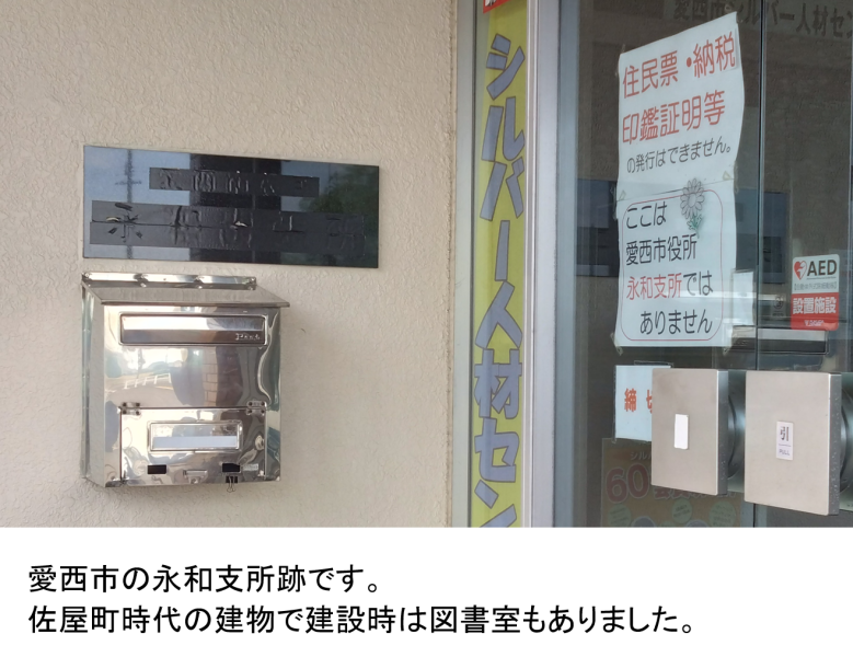 愛西市になって無くなったもの（永和出張所）