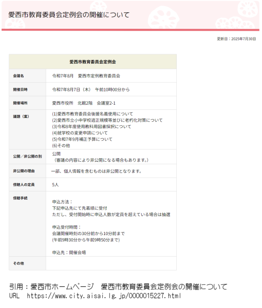 愛西市教育委員会定例会(8月7日)