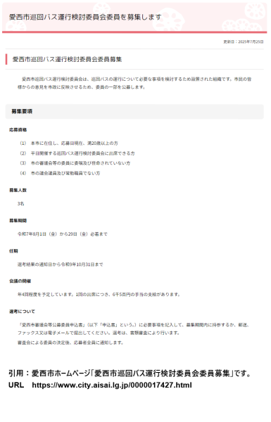 愛西市巡回バス運行検討委員会委員募集