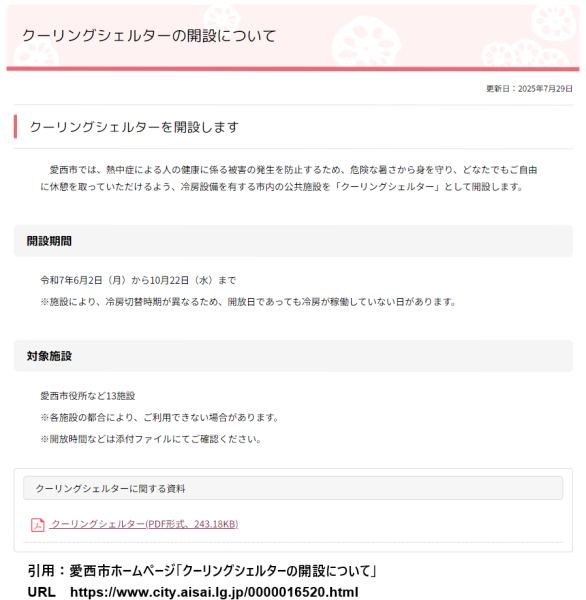 クーリングシェルターのホームページ告知