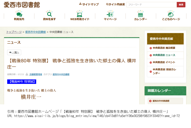 【戦後80年 特別展】 戦争と孤独を生き抜いた郷土の偉人 横井庄一