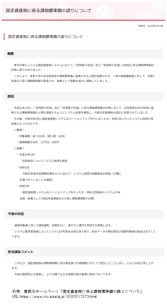 固定資産税に係る課税標準額の誤りについて