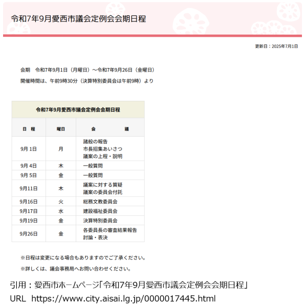 令和7年9月愛西市議会定例会