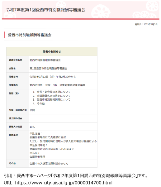 令和7年度第1回愛西市特別職報酬等審議会