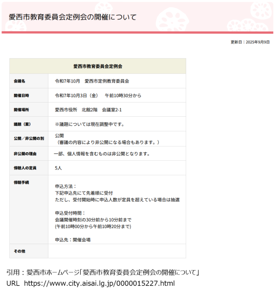 愛西市教育委員会定例会