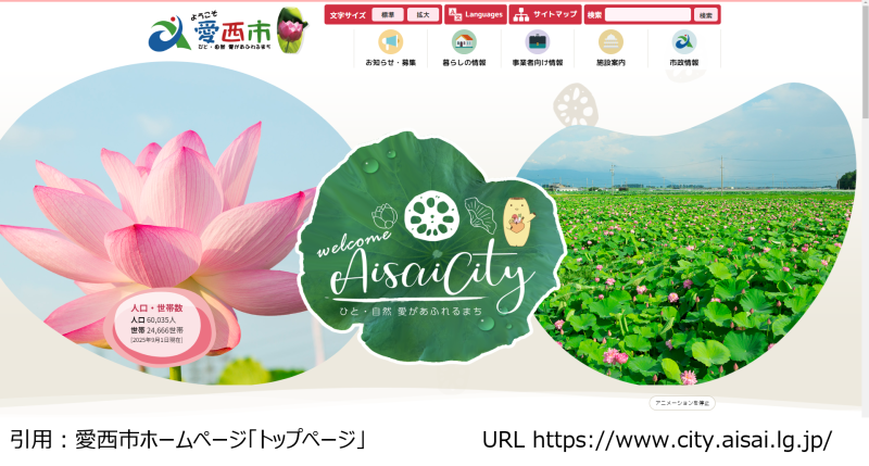 愛西市はふるさと納税をホームページの最前面に