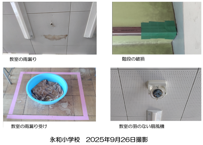 永和小学校も校舎・体育館はボロボロ　その１