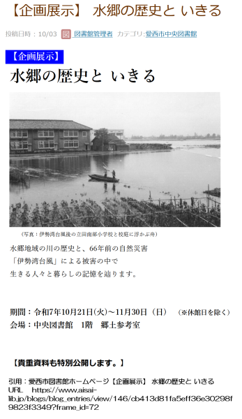 愛西市図書館【企画展示】 水郷の歴史と いきる