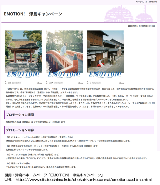 津島市の「EMOTION!　津島キャンペーン」