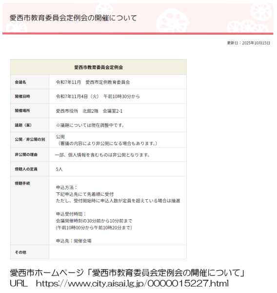 愛西市教育委員会定例会の開催について
