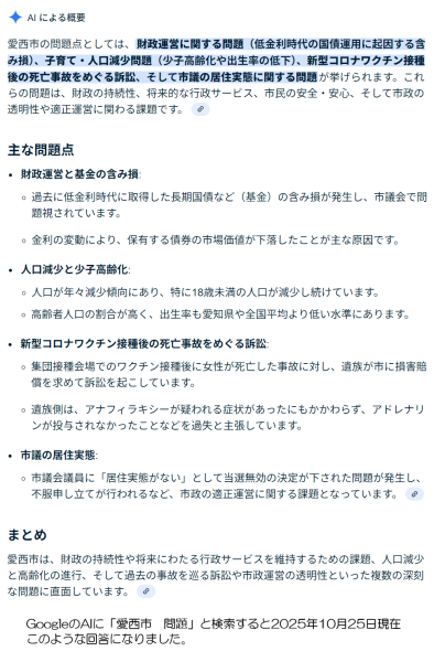 GoogleのAIに「愛西市　問題」と聞くと