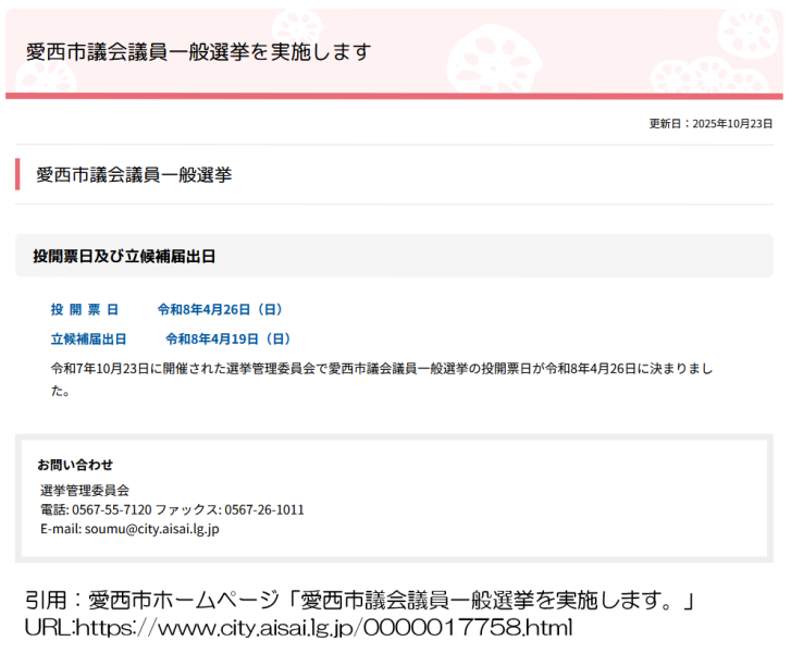 来年の市議会議員選挙の日程が発表されました。
