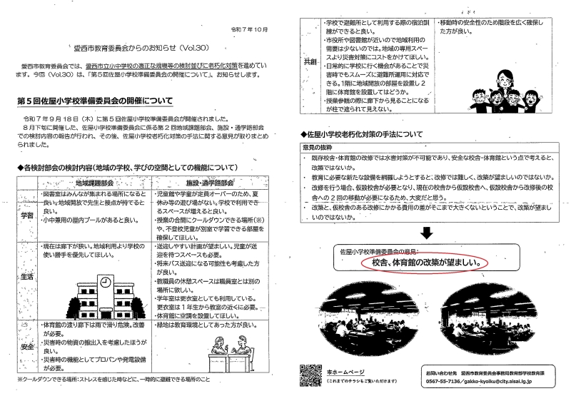 愛西市教育委員会からのお知らせ Vol.30(佐屋小学校)