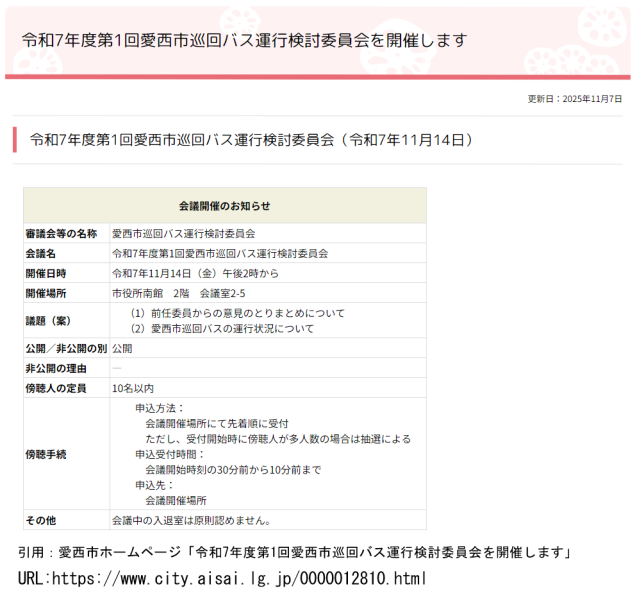 令和7年度第1回愛西市巡回バス運行検討委員会を開催します