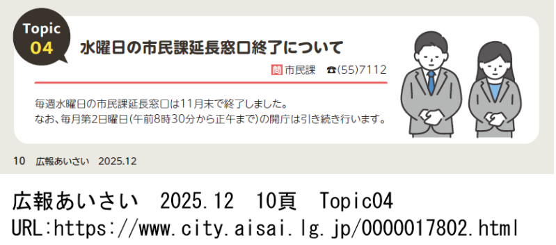 愛西市は水曜日の窓口延長を終了します。