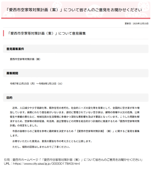 「愛西市空家等対策計画（案）」について皆さんのご意見をお聞かせください