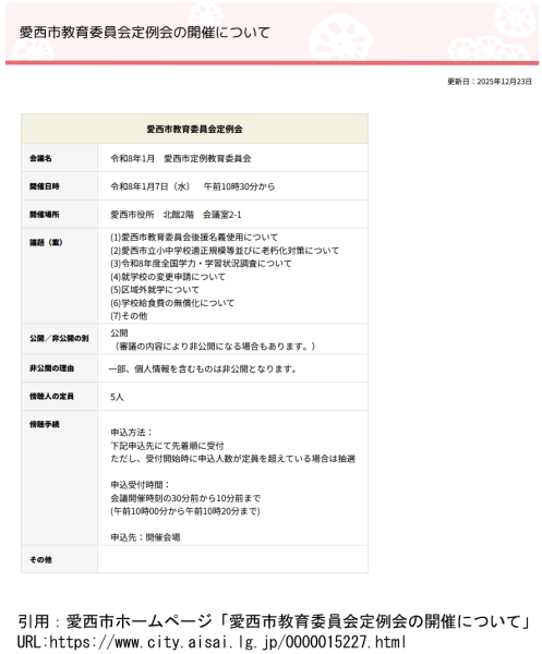 愛西市教育委員会定例会の開催について