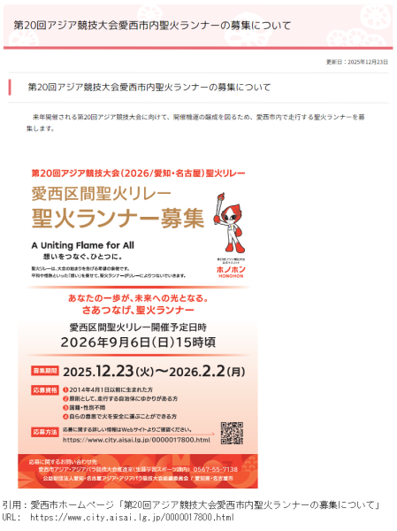 第20回アジア競技大会愛西市内聖火ランナーの募集について