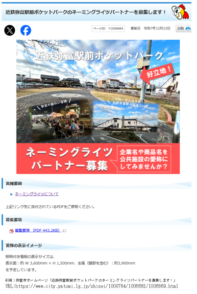 弥富市は、小さな公園でもネーミングライツを行います。愛西市でも
