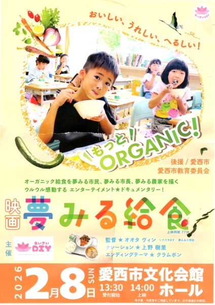 現実と「夢見る給食」（愛西市・愛西市教育委員会後援上映会）