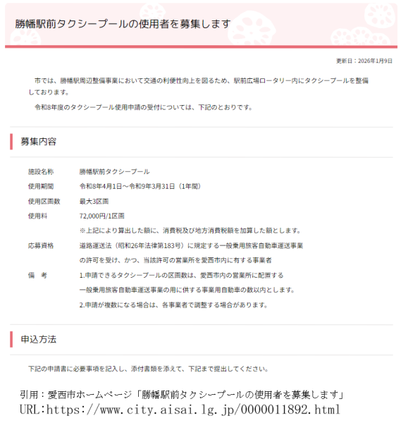 簡単な情報公開を「勝幡駅前タクシープールの使用者を募集します」から考える（愛西市）