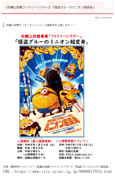 【佐織公民館ファミリーシアター】『怪盗グルーのミニオン超変身』　(愛西市)