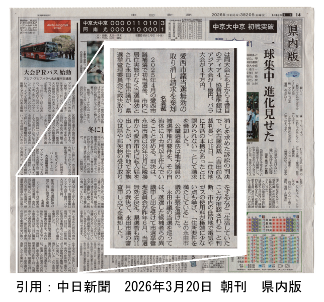 名古屋高裁　永田千佳氏を当選無効に（愛西市議補選）